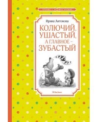 Колючий, ушастый, а главное – зубастый
