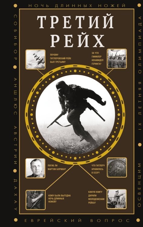 Полная история эпох Третий Рейх