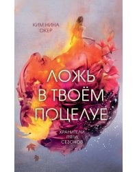 Ложь в твоем поцелуе (#1)