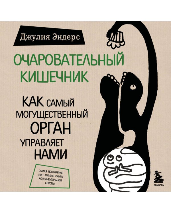 Очаровательный кишечник. Как самый могущественный орган управляет нами