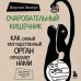 Очаровательный кишечник. Как самый могущественный орган управляет нами
