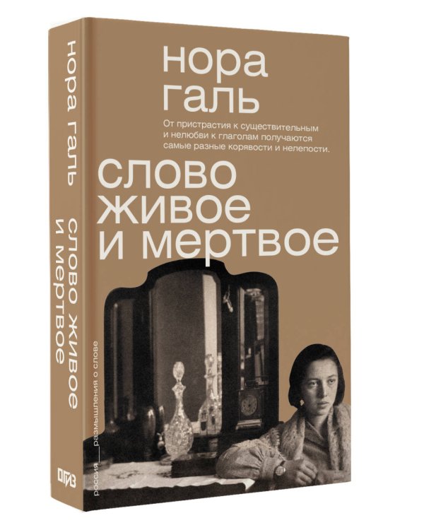 Слово живое и мертвое