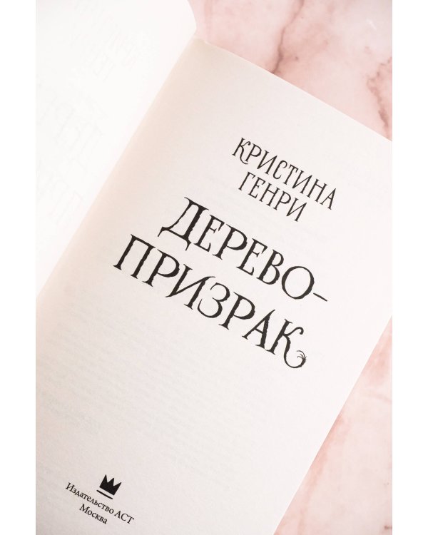 Дерево-призрак