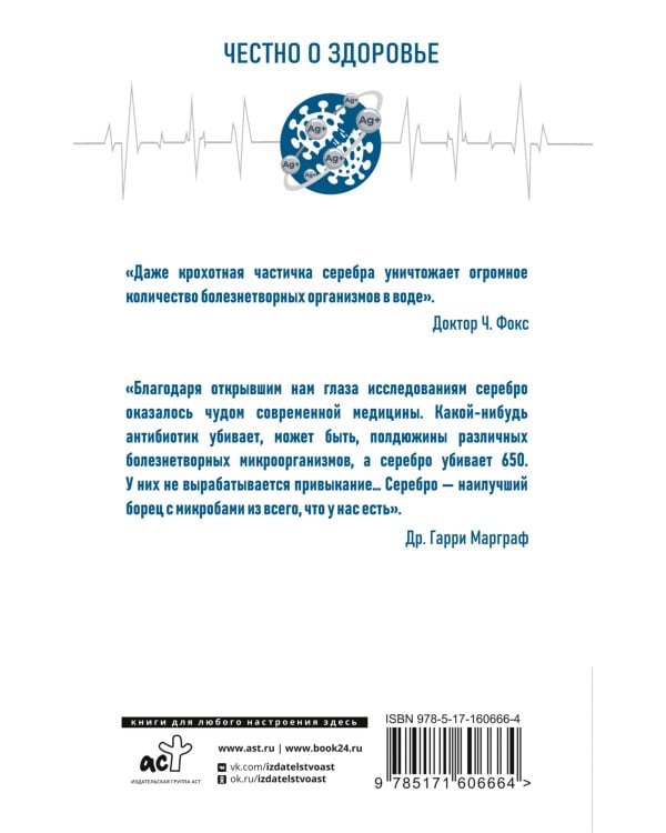 Лечение серебром