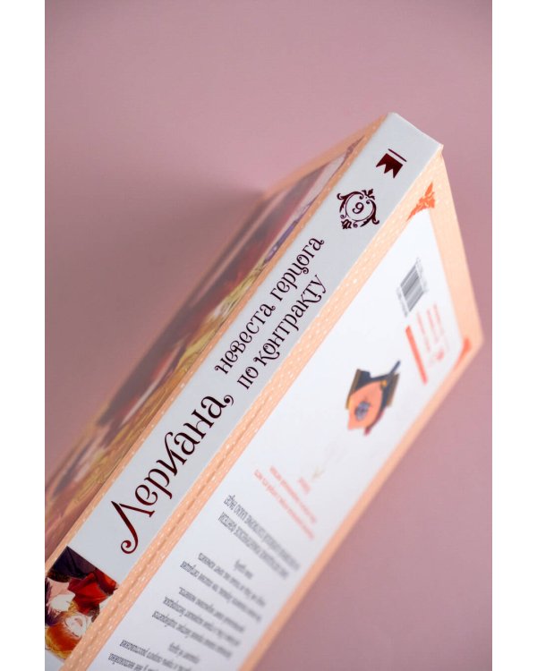 Лериана, невеста герцога по контракту. Том 6