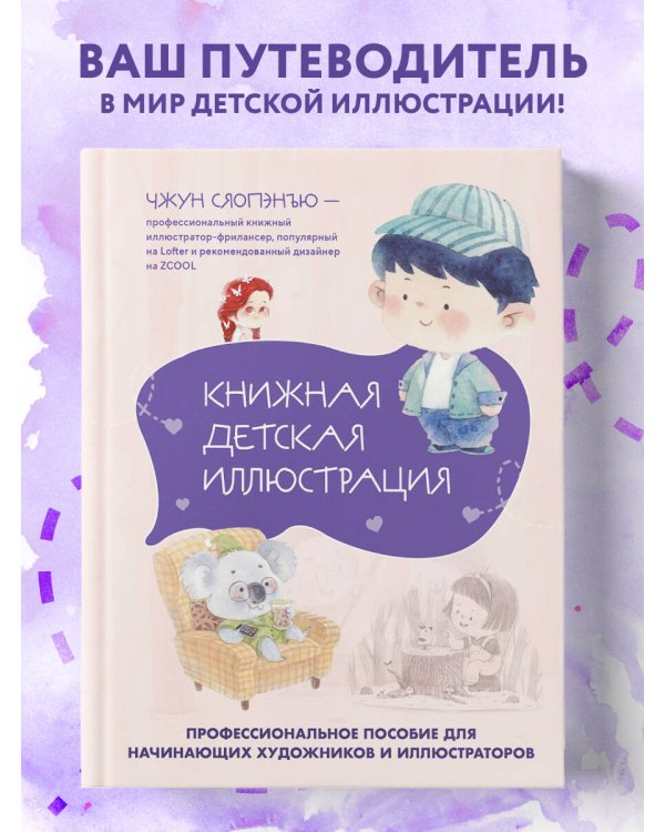 Книжная детская иллюстрация. Профессиональное пособие для начинающих художников и иллюстраторов
