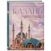 Очаровательная Казань. Незабываемое путешествие по столице Республики Татарстан