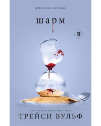Шарм