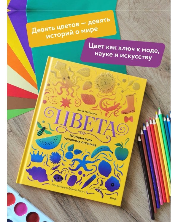 Дополнительное изображение книги «Цвета. История всех основных оттенков»