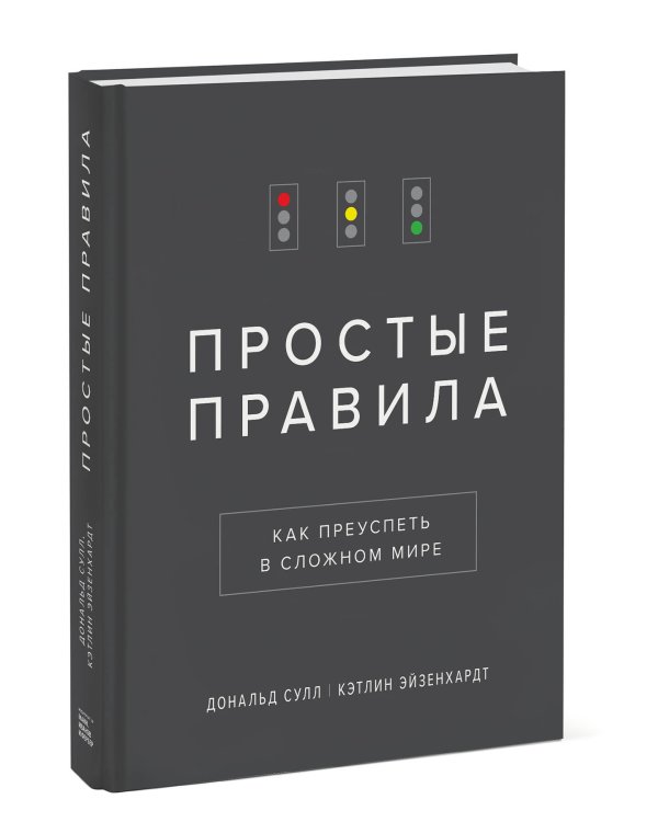 Простые правила. Как преуспеть в сложном мире