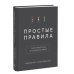 Простые правила. Как преуспеть в сложном мире
