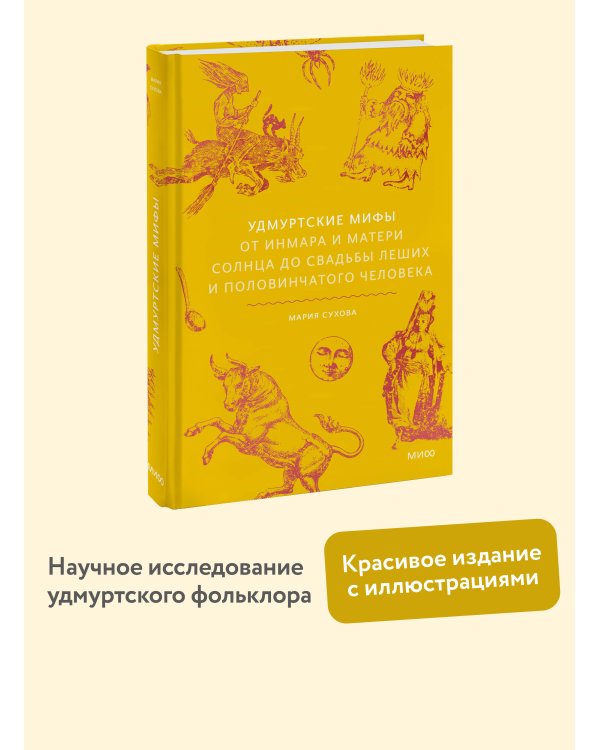 Удмуртские мифы. От Инмара и Матери солнца до свадьбы леших и половинчатого человека
