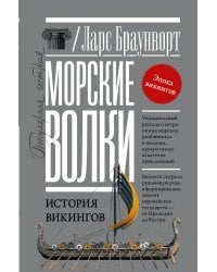 Морские волки. История викингов