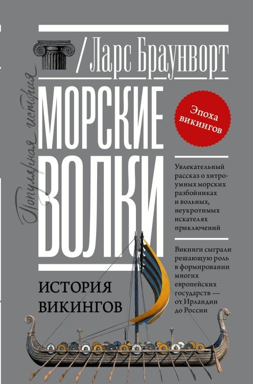 Популярная история Морские волки. История викингов