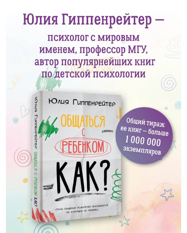 Общаться с ребенком. Как?