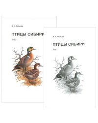 Птицы Сибири (в 2 т.)