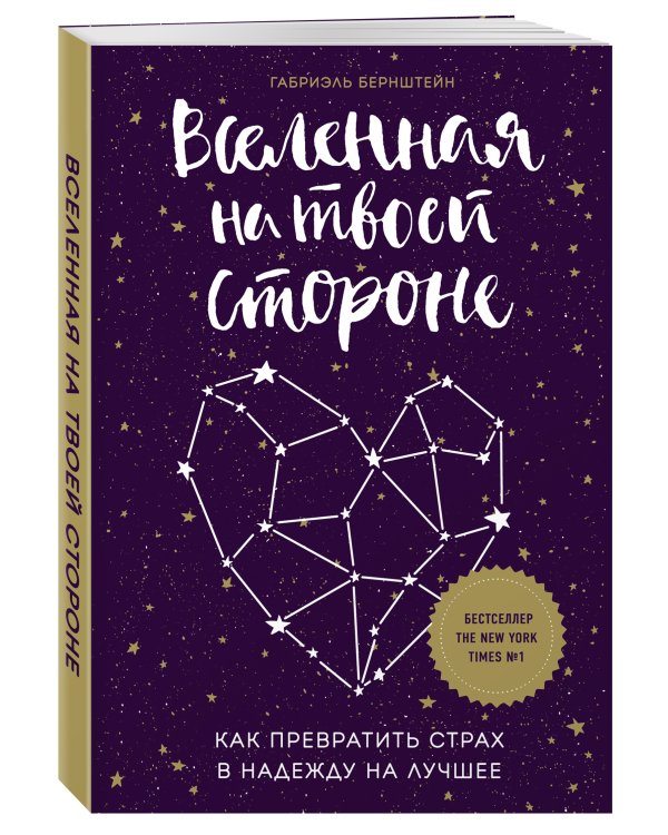 Вселенная на твоей стороне. Как превратить страх в надежду на лучшее