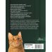 Кошка. Полное руководство по воспитанию и уходу