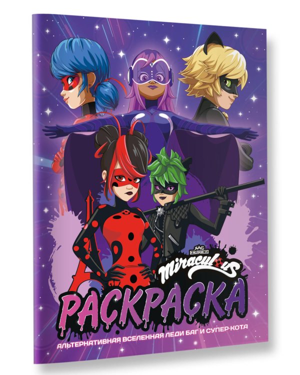 Альтернативная Вселенная Леди Баг и Супер-Кота. Раскраска