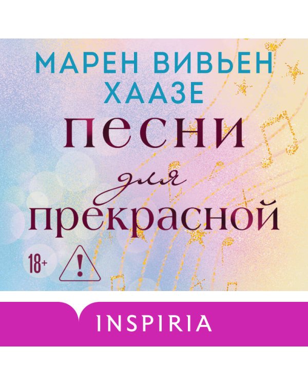Песни для прекрасной