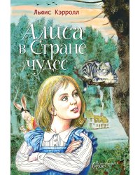Алиса в Стране чудес