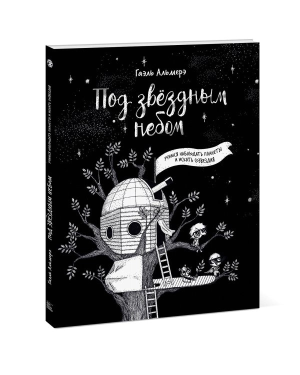 Под звёздным небом: учимся наблюдать планеты и искать созвездия