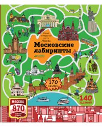 Московские лабиринты. Самые интересные места Москвы