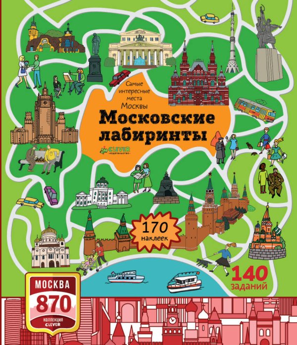 Обложка книги «Московские лабиринты. Самые интересные места Москвы», ISBN 9785906951274
