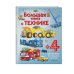 Энциклопедия для малышей (с клапанами) Большая книга о технике