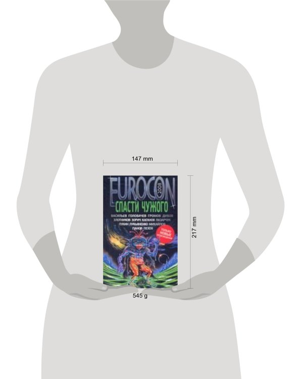 Дополнительное изображение книги «Еврокон 2008: Спасти чужого»