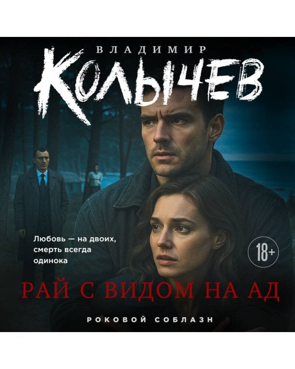 Дополнительное изображение книги «Рай с видом на ад»