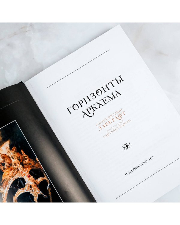 Горизонты Аркхема с иллюстрациями Сантьяго Карузо