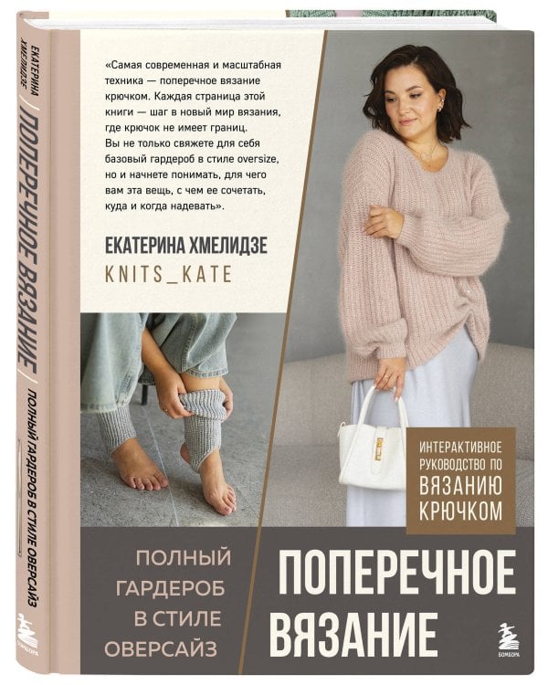 ПОПЕРЕЧНОЕ ВЯЗАНИЕ. Полный гардероб в стиле ОВЕРСАЙЗ. Интерактивное руководство по вязанию крючком