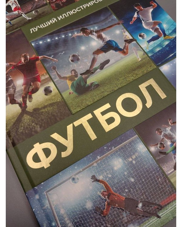 Дополнительное изображение книги «Футбол»