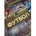 Дополнительное изображение книги «Футбол»