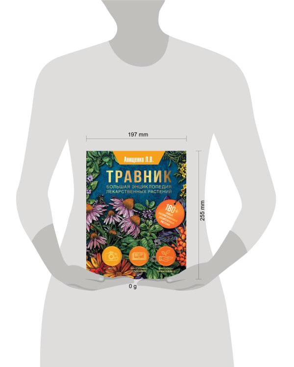 Травник. Большая энциклопедия лекарственных растений