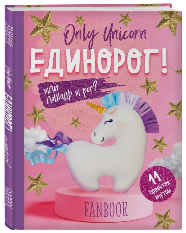 Only Unicorn. ЕДИНОРОГ! Фанбук. 11 проектов для творчества и вдохновения