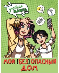 Мой (без)опасный дом