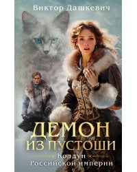 Демон из Пустоши. Колдун Российской империи