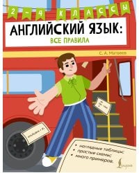 Английский язык: все правила. 2-4 классы