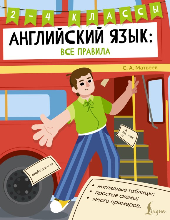 Обложка книги «Английский язык: все правила. 2-4 классы» — Матвеев Сергей Александрович, ISBN 9785171852894