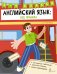 Обложка книги «Английский язык: все правила. 2-4 классы» — Матвеев Сергей Александрович, ISBN 9785171852894