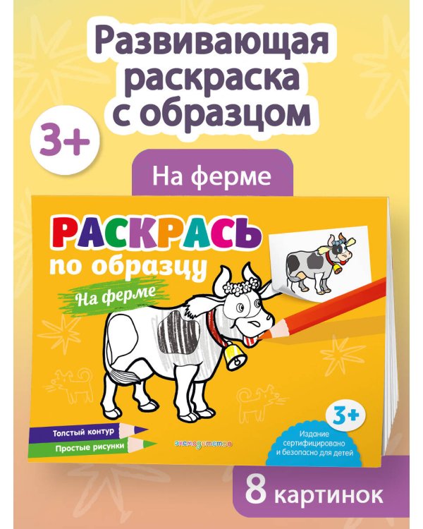 Раскрась по образцу. На ферме