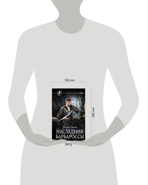 Наследник Барбароссы