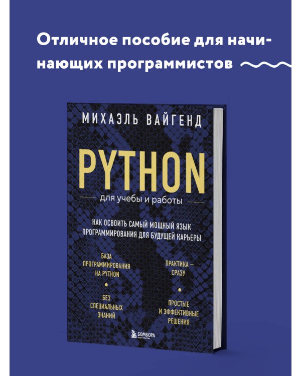 Python для учебы и работы. Как освоить самый мощный язык программирования для будущей карьеры