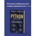 Мировой компьютерный бестселлер Python для учебы и работы. Как освоить самый мощный язык программирования для будущей карьеры