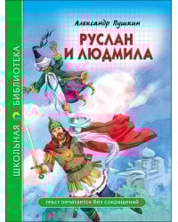 ШКОЛЬНАЯ БИБЛИОТЕКА. РУСЛАН И ЛЮДМИЛА (А. Пушкин)