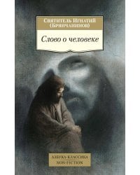 Слово о человеке