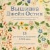 Вышивка Джейн Остин. Аутентичные проекты эпохи Регентства для современных вышивальщиц