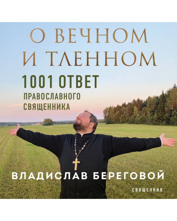 О вечном и тленном. 1001 ответ православного священника